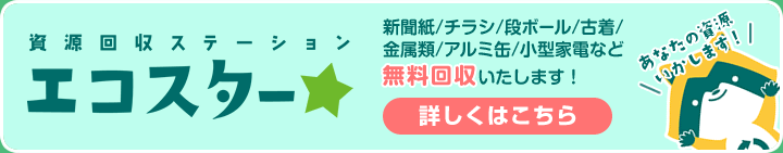 資源回収ステーション・エコスター★
